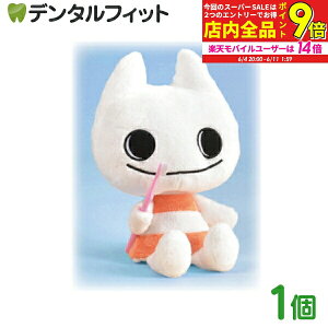 【★エントリー最大P9倍+先着100円OFFクーポン 6/4-6/11】【送料無料】Ciメディちゃんのぬいぐるみ 1個 【Ciメディカル】 マスコット ぬいぐるみ 大臼歯 ふかふか 300×250mm ※歯ブラシは付属いたしません