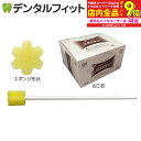【★エントリー最大P9倍+先着100円OFFクーポン 6/4-6/11】口腔ケアスポンジ 軸の素材と入り数が選べる スポジカEX 紙軸タイプ/プラ軸タイプ(60...