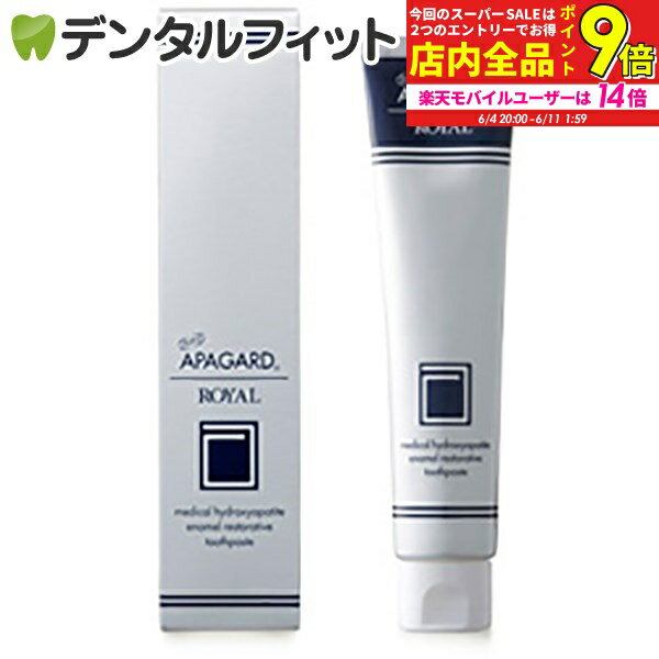 【★エントリー最大P9倍+先着100円OFFクーポン 6/4-6/11】オーラルケア アパガードロイヤル 1本(135g) ホワイトニング ≪アパガードリナメルからのステップアップにも。シリーズ上位品をご使用ください≫