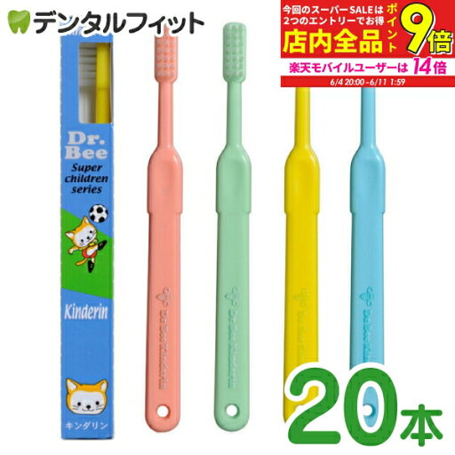 【★エントリー最大P9倍 6/4-6/11】Dr.Bee kinderin (ドクタービー キンダリン) 子供用歯ブラシ 20本 ※カラー指定不可 【★エントリー最大P9倍 6/4-6/11】Dr.Bee kinderin (ドクタービー キンダリン) 子供用歯ブラシ 20本 ※カラー指定不可