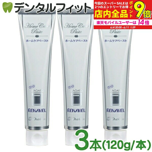 【★エントリー最大P9倍+先着100円OFFクーポン 6/4-6/11】オーラルケア アパガードリナメル 3本(120g)（メール便1点まで） ホワイトニング 歯磨き粉 薬用 【メール便選択で送料無料】