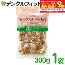 【★エントリー最大P9倍+先着100円OFFクーポン 6/4-6/11】ミックスナッツ【成城石井】大袋 1袋/300g アーモンド くるみ カシューナッツ マカ...