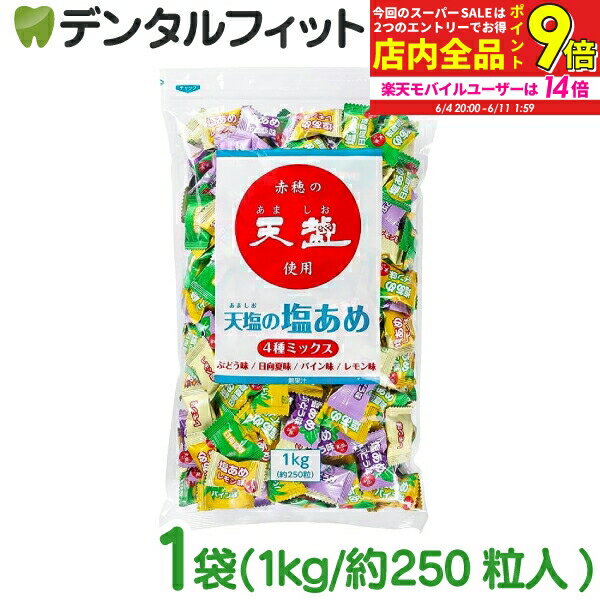 【★10％OFF】【送料無料】天塩の塩あめ 4種ミックス 1kg(約250粒) ブドウ味・向日夏味・パイン味・レモン味 [赤穂化成] 塩分補給 熱中症 対策 飴 あめ しおのサムネイル