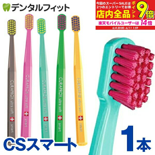 【★エントリー最大P9倍+先着100円OFFクーポン 6/4-6/11】クラプロックス CURAPROX 歯ブラシ CSスマート 1本 超極細毛 超やわらかめ 約3カ月利用可能 【カラーは当店おまかせ】【メール便選択で送料無料】のサムネイル