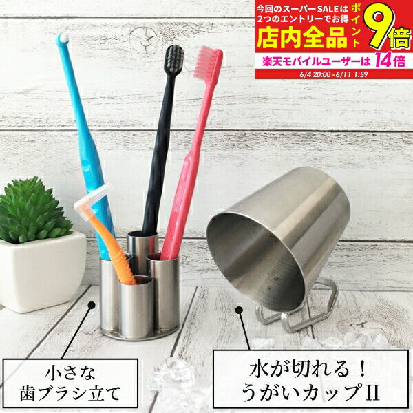 【★エントリー最大P9倍+先着100円OFFクーポン 6/4-6/11】うがいコップ ステンレス製 水が切れる！うがいカップ コップ II 1個 or 小さな歯ブラシ立て 1個 【Three Snow 新越ワークス 持ち手付き 割れない 衛生的 小さめ 170mL 食洗器OK 日本製 】