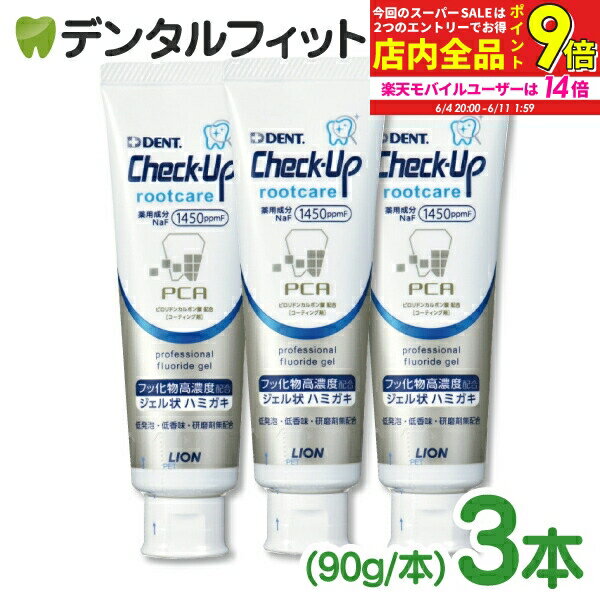 【★エントリーでP10倍(7/4 20:00〜7/11 1:59)】歯磨き粉 チェックアップ ライオン Check-Up rootcare( ルートケア) 3本セット (90g/本) フッ素1450ppmF配合 ジェル 無研磨 根面露出 歯茎 ハグキ ケア (メール便1点まで)【メール便選択で送料無料】のサムネイル
