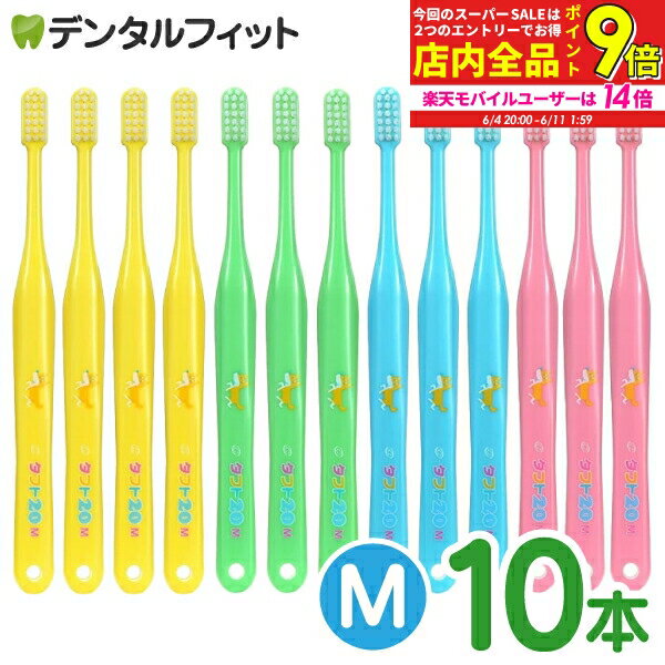 オーラルケア タフト20 歯ブラシ M(ミディアム) カラーアソート 10本 (メール便2点まで)【メール便選択で送料無料】のサムネイル