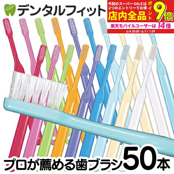 【★45％OFFクーポン 6/15 23:59迄】毛のかたさが選べる Ci PRO 歯ブラシ 50本セット (Mふつう / MSやややわらかめ / Sやわらかめ)【Ci メディカル 歯ブラシ】