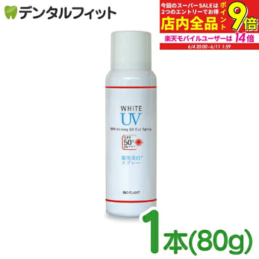 【★エントリー最大P9倍 6/4-6/11】ビオ・プラント UVカットスプレー 1本(80g)【医薬部外品 髪 顔 身体 日焼け止め BioPLANT ビオプラント Whitening UV Cut Spray SPF50+ PA+++】 【★エントリー最大P9倍 6/4-6/11】ビオ・プラント UVカットスプレー 1本(80g)【医薬部外品 髪 顔 身体 日焼け止め BioPLANT ビオプラント Whitening UV Cut Spray SPF50+ PA+++】