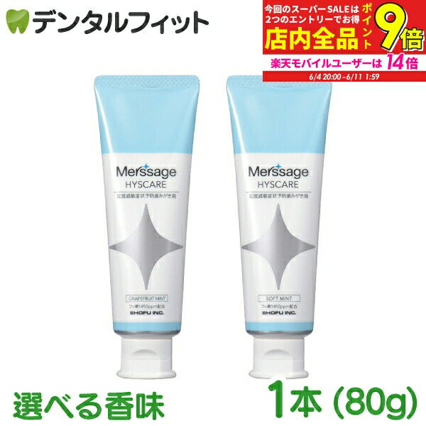 【★エントリー＆店内3点購入でP10倍(1/24 20:00-1/29 1:59迄)】選べる香味 メルサージュ ヒスケア グレープフルーツミント / ソフトミント 1本(80g) 知覚過敏症状予防用 歯磨き粉 歯周病 知覚過敏症状 知覚過敏 ステイン／フッ素1450ppm配合のサムネイル