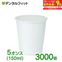 【★エントリー最大P9倍+先着100円OFFクーポン 6/4-6/11】無地紙コップ 1ケース(3000個) 紙コップ 5オンス(150ml) 3000