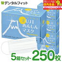【★エントリー最大P9倍 6/4-6/11】【送料無料】日本製4層不織布マスク マスク FUJIあんしんマスク プレミアム ホワイトM(90×175mm)5箱セット(合計250枚)(50枚入 / 1箱)【レギュラーサイズ】※医療用マスクのASTMレベル2相当