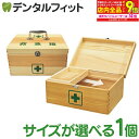 【★エントリー最大P9倍+先着100円OFFクーポン 6/4-6/11】【送料無料】日進医療器 リーダー 木製救急箱(衛生材料セット付)1個 選べるサイズ(Mサ...