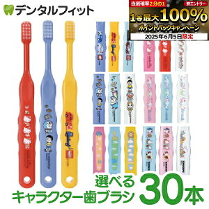 【★50%OFF】歯ブラシ 子供 まとめ買い 選べる 子供向けキャラクター歯ブラシ30本セット (トミカ・キティ・ドラえもん・シナモロール・なまえ・スヌーピー) (メール便2点まで) 【メール便選択で送料無料】