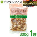 【★エントリー最大P9倍+先着100円OFFクーポン 6/4-6/11】ミックスナッツ【成城石井】大袋 1袋/300g アーモンド くるみ カシューナッツ マカ...