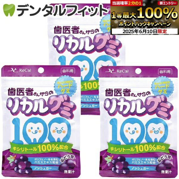 【歯科用】歯医者さんからのリカルグミ ぶどう味 3袋セット(60g/袋) (メール便2点まで)【メール便選択で送料無料】のサムネイル