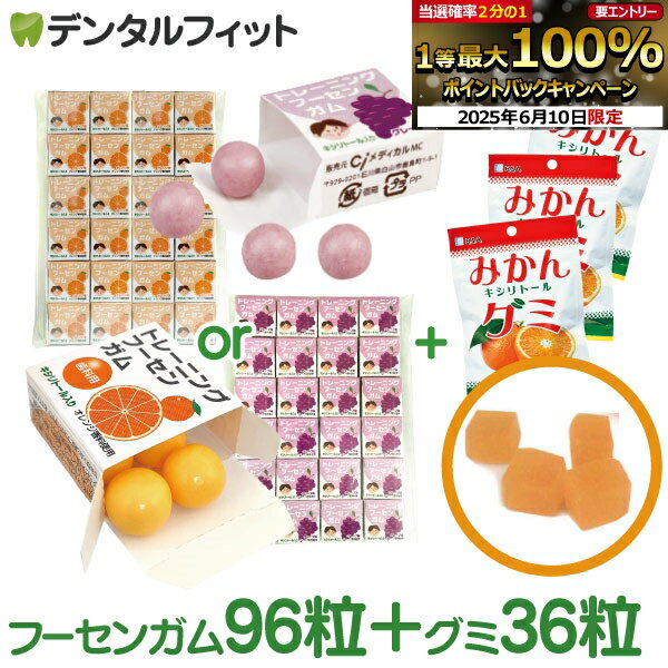 【★30％OFF】トレーニング フーセンガム(4粒×24箱) ＋ BSA みかんキシリトールグミ 3袋(12粒/袋) 【歯科医院専用 キシリトール 風船ガム グレープ味/オレンジ味 ハードグミ】(メール便1点まで)【メール便選択で送料無料】のサムネイル