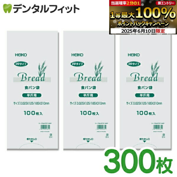 【★エントリー最大P9倍 6/4-6/11】HEIKO パン袋 3袋セット 300枚（100枚入×3袋） 食パン半斤用 （12.5×31×マチ6cm、厚さ0.025mm）【ヘイコー シモジマ 規格袋 透明 食品OK PPパン袋 小分け おむつ オムツ 生ごみ 防臭 防湿 ポリ袋】