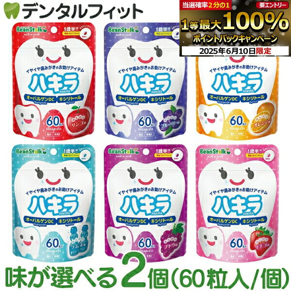味が選べる ハキラ タブレット 2個セット(60粒入/個) ／ リンゴ味・ブルーベリー味・オレンジ味・ラムネ味・イチゴ味・ブドウ味 ／ オーラルケア シュガーレス キシリトール 子供 こども 虫歯予防 雪印ビーンスターク (メール便2点迄)【メール便選択で送料無料】