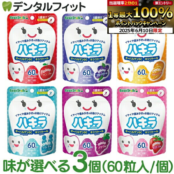 味が選べる ハキラ タブレット 3個セット(60粒入/個) ／ リンゴ味・ブルーベリー味・オレンジ味・ラムネ味・イチゴ味・ブドウ味 ／ オーラルケア シュガーレス キシリトール 子供 こども 虫歯予防 雪印ビーンスターク (メール便2点迄)【メール便選択で送料無料】