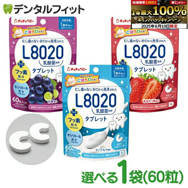 選べる L8020 タブレット チュチュベビー L8020菌入 タブレット 1袋(60粒入り) 巨峰 あまおう苺 ヨーグルト 食べる虫歯予防 L8020乳酸菌 砂糖不使用 フッ素配合 1歳半〜 日本学校歯科医会推薦 学校歯科保健用品 【メール便選択で送料無料】