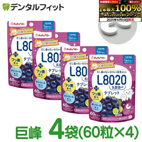 【★エントリー最大P9倍 6/4-6/11】L8020 タブレット チュチュベビー L8020菌入 タブレット 巨峰 4袋セット(60粒入り) 食べる虫歯予防 L8020乳酸菌 砂糖不使用 フッ素配合 1歳半〜 日本学校歯科医会推薦 【メール便選択で送料無料】