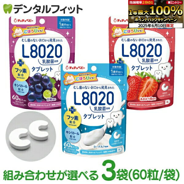 組み合わせが選べる L8020 タブレット チュチュベビー L8020菌入 タブレット 3袋セット(1袋/60粒入) 巨峰 あまおう苺 ヨーグルト 虫歯予防 L8020乳酸菌 砂糖不使用 フッ素配合 1歳半〜 日本学校歯科医会推薦 学校歯科保健用品 【メール便選択で送料無料】