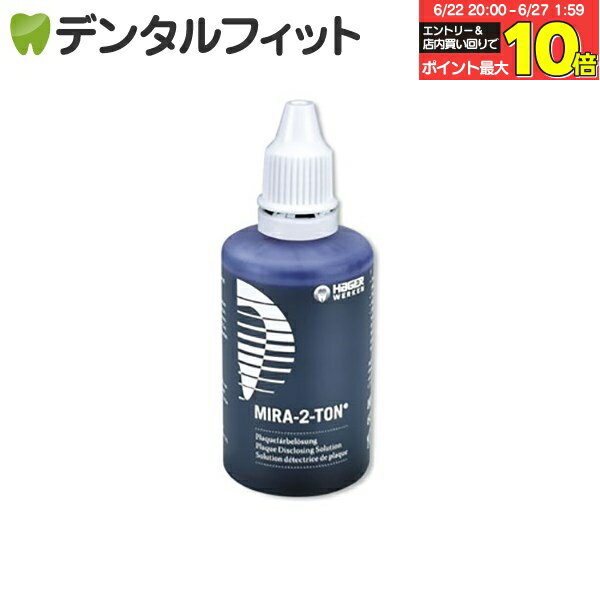 【★エントリー＆店内3点購入でP10倍(6/22 20:00-6/27 1:59迄)】歯垢染色剤 MIRA-2-TON 1本(60ml) [Hager&Werken]