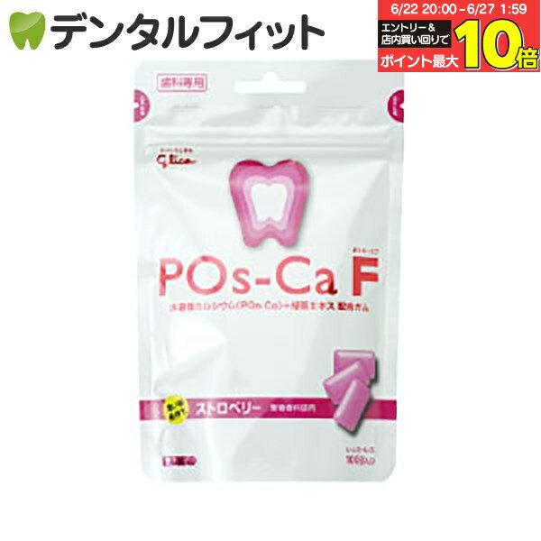 【★エントリー＆店内3点購入でP10倍(6/22 20:00-6/27 1:59迄)】キシリトールガム 歯科専用 Pos-Ca(ポスカ) F ストロベリー パウチタイ..