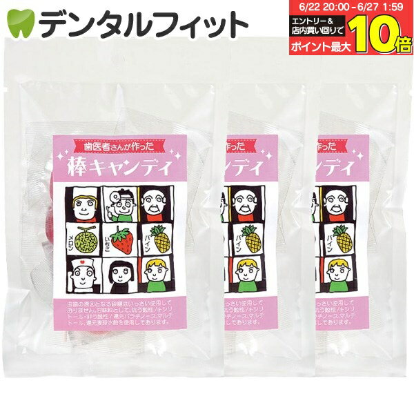 【★エントリー＆店内3点購入でP10倍(6/22 20:00-6/27 1:59迄)】【クール便対象】歯医者さんが作った棒キャンディ いちご味・メロン味・..