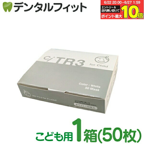 【★10％ポイントバック 7/1 9:59迄】TR3マスク 子供用(ホワイト) 【80×125mm】1箱(...