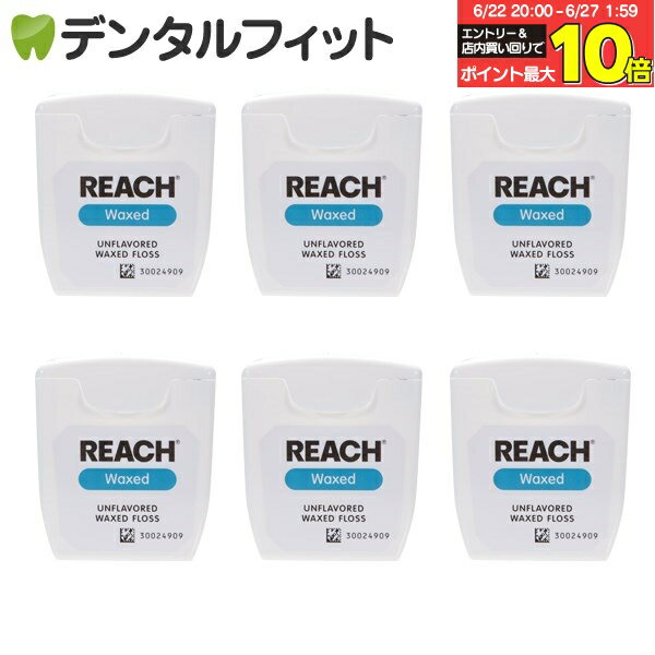 【★20％ポイントバック 7/1 9:59迄】REACH リーチ／デンタルフロス 55ヤード(50.2m)×6個入り ワックス・ノンフレーバー