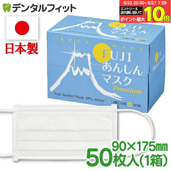 【★10％ポイントバック 7/1 9:59迄】日本製4層不織布マスク マスク FUJIあんしんマ...