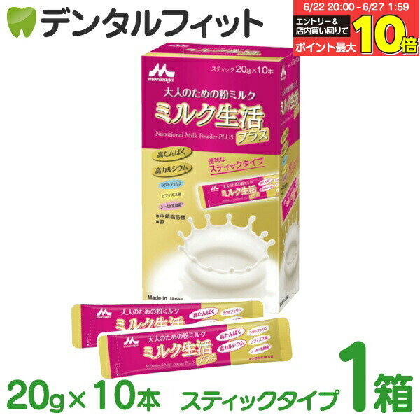 【★エントリー＆店内3点購入でP10倍(6/22 20:00-6/27 1:59迄)】森永乳業 ミルク生活プラス 大人のための粉ミルク 1箱(スティック20g×10..