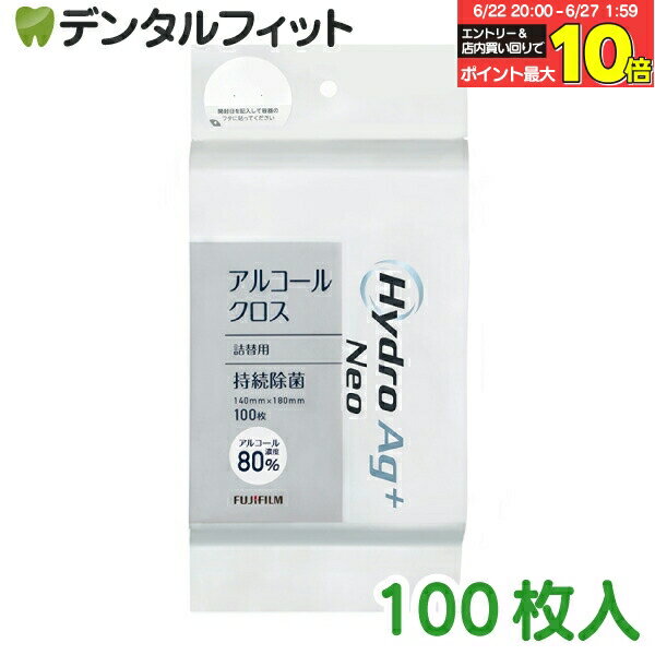【★エントリー＆店内3点購入でP10倍(6/22 20:00-6/27 1:59迄)】HydroAg+Neo (アルコール80％) クロス詰替用 1パック(100枚)【富士フイルム 院内感染対策用 】