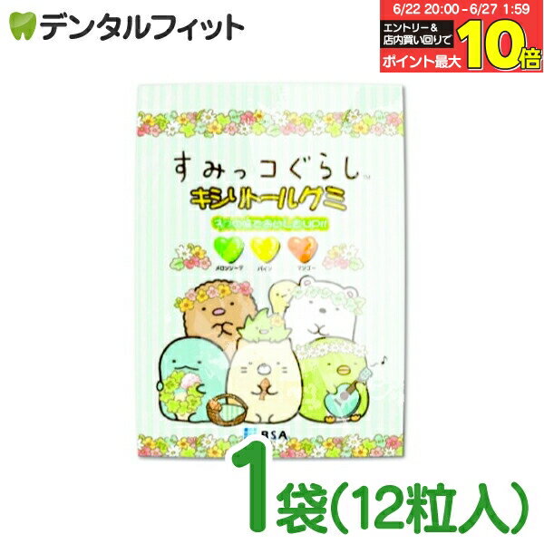 【★エントリー＆店内3点購入でP10倍(6/22 20:00-6/27 1:59迄)】BSA すみっコぐらし キシリトールグミ 1袋 12粒入 3味アソート（メロン..