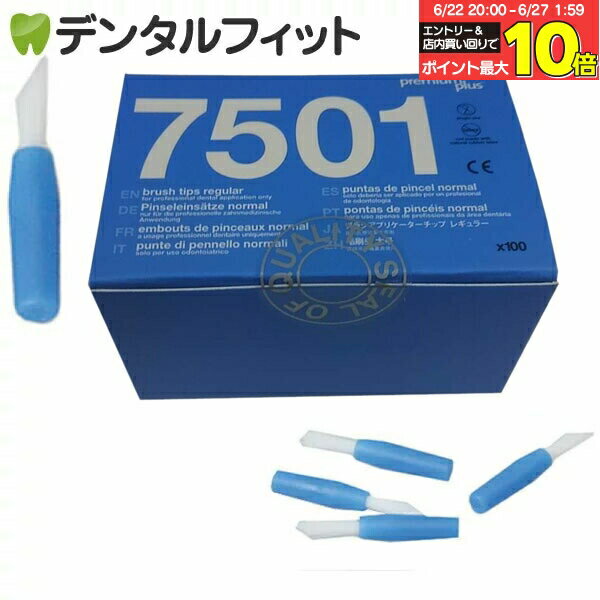 【★エントリー＆店内3点購入でP10倍(6/22 20:00-6/27 1:59迄)】ブラシチップ レギュラー ブルー (プレミアムプラス) 100本入