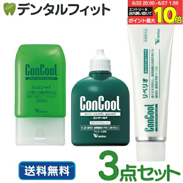 【5％OFFクーポン★店内買い回りP10倍 6/5 23:59迄】コンクールF100ml・ジェルコートF90g・リペリオ80g 各1本の歯周病予防セット【Concool】ウェルテック ※お1人様1点まで【メール便選択で送料無料】のサムネイル