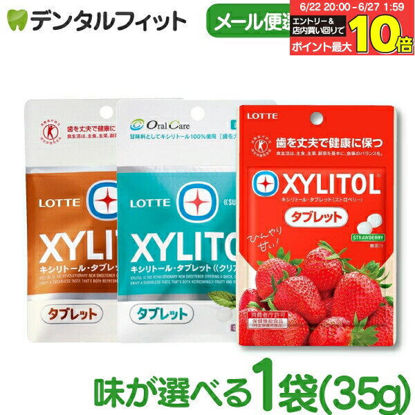 【★エントリー＆店内3点購入でP10倍(6/22 20:00-6/27 1:59迄)】味が選べる キシリトールタブレット 1袋 (35g) クリアミント/オレンジ /..