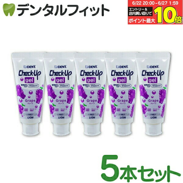 ライオン CheckUPジェル グレープ 5本(60g／本) (メール便1点まで)【メール便選択で送料無料】のサムネイル