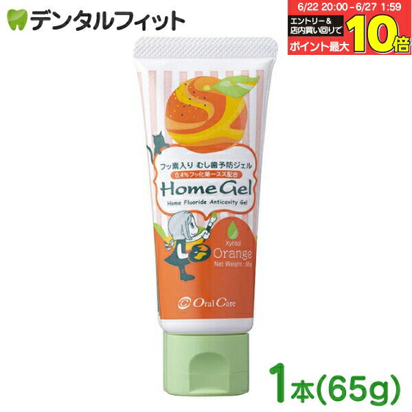 【★エントリー＆店内3点購入でP10倍(6/22 20:00-6/27 1:59迄)】オーラルケア ホームジェル オレンジ 1本(65g)