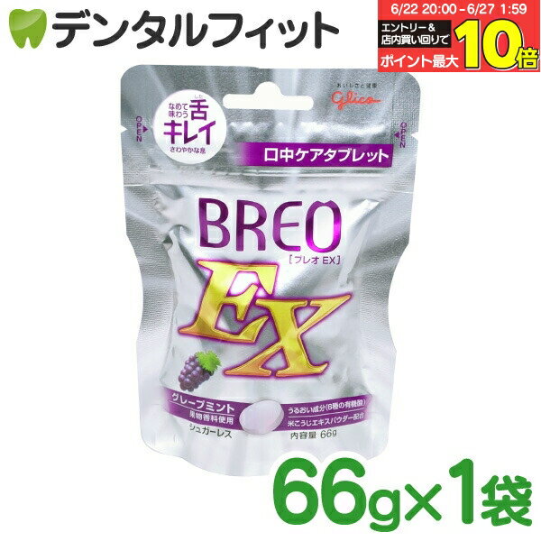 【★エントリー＆店内3点購入でP10倍(6/22 20:00-6/27 1:59迄)】【歯科専用】グリコ BREOEX ブレオ EX 1パック(66g) グレープミント1パ..