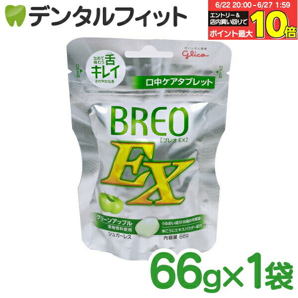 【★エントリー＆店内3点購入でP10倍(6/22 20:00-6/27 1:59迄)】【歯科専用】グリコ BREOEX ブレオ EX 1パック(66g) グリーンアップル1..
