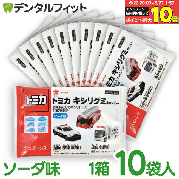 【★10％ポイントバック 7/1 9:59迄】トミカキシリグミ ソーダ味 10袋(6個入/袋) 甘味料キシリトール100％配合