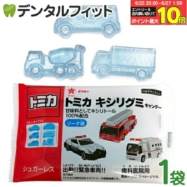 【★エントリー＆店内3点購入でP10倍(6/22 20:00-6/27 1:59迄)】トミカキシリグミ 1袋(6個入) ソーダ味 甘味料キシリトール100％配合