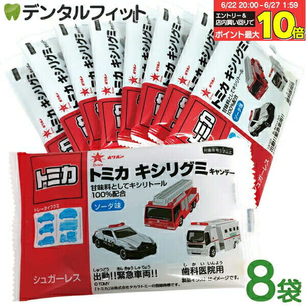 【★エントリー＆店内3点購入でP10倍(6/22 20:00-6/27 1:59迄)】トミカキシリグミ 8袋(6粒/袋) ソーダ味(メール便2点まで)【メール便選..