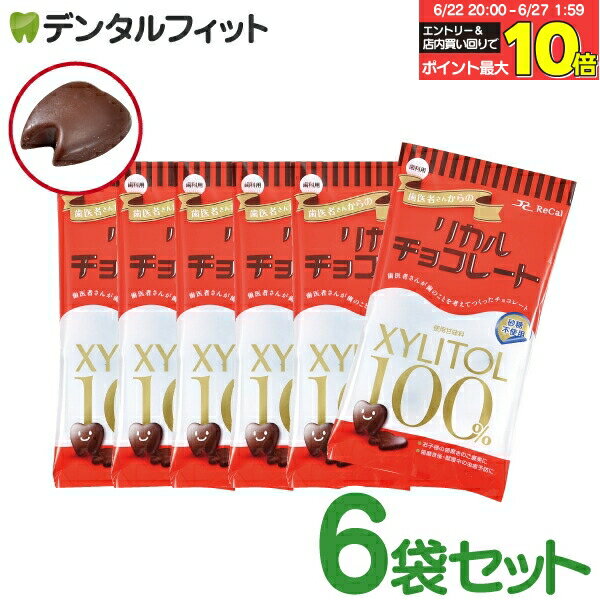 【★エントリー＆3千円購入でパンダ特典の抽選】【送料無料】歯医者さんからのリカルチョコレート 6袋セット(60g/袋) ／ 甘味料 キシリトール チョコ 虫歯予防のサムネイル
