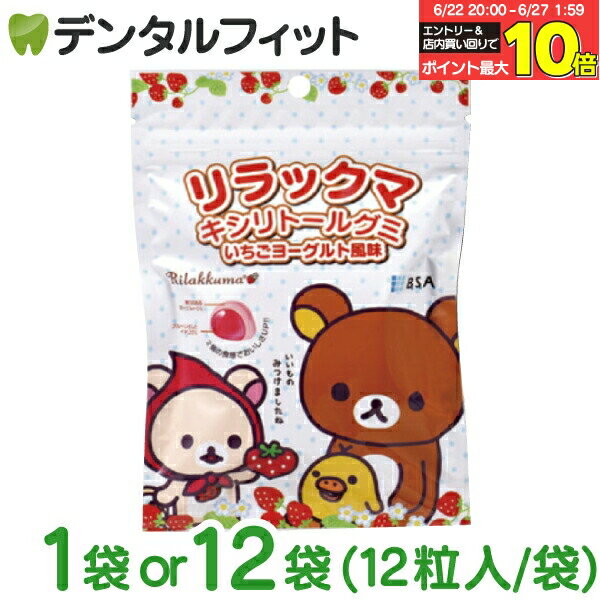 【★エントリー＆店内3点購入でP10倍(6/22 20:00-6/27 1:59迄)】リラックマ キシリトールグミ 1袋 / 12袋 (12粒/袋)【B.S.A. いちごヨー..