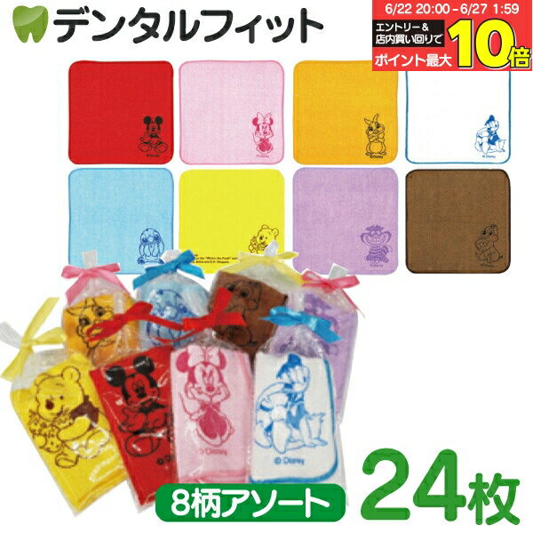 【★エントリー＆店内3点購入でP10倍(6/22 20:00-6/27 1:59迄)】ディズニーリボン付きカラフルミニタオル 24枚入or絵柄おまかせ1枚（SY-4001）8柄アソート（20×20cm）【クリスマス 景品 プレゼント プチギフト 個包装】