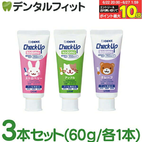 【★店内P5倍＆5％OFFクーポン有(5/25)】【あす楽】歯磨き粉 子供 チェックアップ ライオン kodomo 950ppmF （60g×3本アソート) ストロベリー/アップル/グレープ DENT.Check-Upkodomo／コドモ／ハミガキ粉のサムネイル